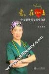 爱，在心上  一个心脏外科女医生自述