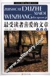 最爱读者喜爱的文章大全集  上