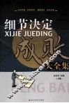 细节决定成败大全集  下