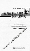 中越马克思主义理论创新比较研究