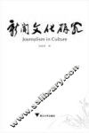 求是书系·新闻学  新闻文化研究