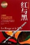 红与黑  权威全译典藏版