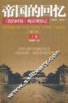 帝国的回忆  《纽约时报》晚清观察记（1854-1911）  下
