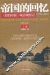帝国的回忆  《纽约时报》晚清观察记（1854-1911）  上