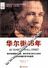 华尔街45年