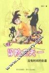冒险卫天一  7  没有时间的街道
