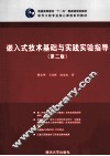 嵌入式技术基础与实践实验指导