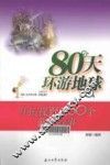 80天环游地球  开拓视野的50个旅行故事
