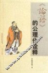 《论语》的公理化诠释