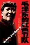 毛泽东的红色卫队  中国顶尖王牌卫队的内幕和真相