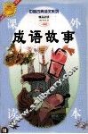 成语故事