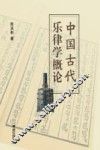 中国古代乐律学概论