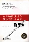 企业纳税实务与税收筹划全攻略  能源业