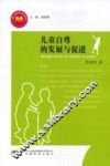 儿童自尊的发展与促进