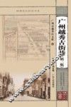 广州越秀古街巷  第2集