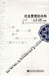社会管理的共构