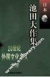 池田大作集