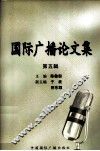 国际广播论文集  第5辑