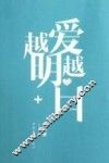 越爱越明白 电子书封面