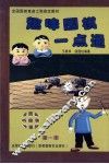 趣味围棋一点通  第1册  看图画  听故事  学围棋