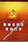 新编组织员培训教材