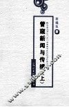 管窥新闻与传播  上