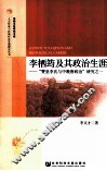 “赞皇李氏与中晚唐政治”研究之一  李栖筠及其政治生涯