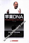 苹果DNA  乔布斯给中国CEO的10堂课