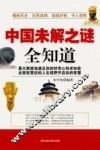 全知道  中国未解之谜全知道