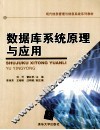数据库系统原理与应用