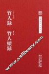 中国艺术文献丛刊  竹人录  竹人续录