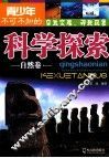 青少年不可不知的科学探索  自然卷