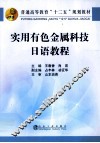 实用有色金属科技日语教程