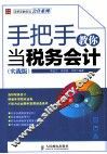 手把手教你当税务会计  实战版