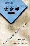 社会学导论