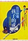 别说你懂孩子的成长  一位父亲的教子笔记