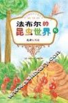 法布尔的昆虫世界  5  战神红蚂蚁