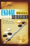 围棋中盘攻防技法