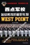 西点军校送给男孩的最好礼物