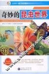 奇妙的昆虫世界