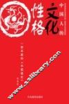 中国人的文化性格