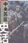 中央苏区史话