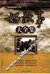好故事大全集  上