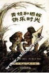 青蛙和蟾蜍  快乐时光