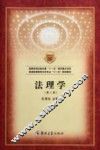 普通高等教育法学专业“十一五”规划教材  法理学  第2版