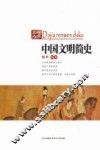 中国文明简史