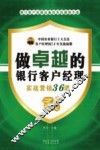 做卓越的银行客户经理  实战营销36课