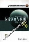 市场调查与预测