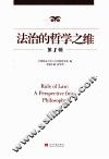法治的哲学之维  第1辑