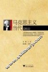 马克思主义与当代  2011